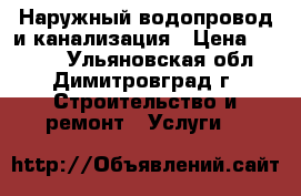 Наружный водопровод и канализация › Цена ­ 1 000 - Ульяновская обл., Димитровград г. Строительство и ремонт » Услуги   